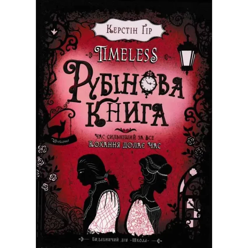 Книга "Таймлесс. Рубінова книга", Керстін Гір