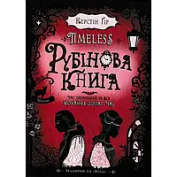 Таймлесс. Рубінова книга — Керстін Гір | ШКОЛА, книга українською, нова, тверда