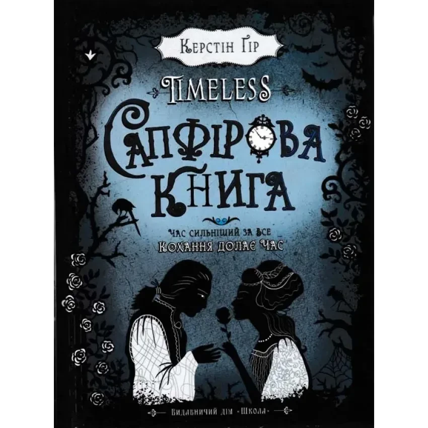 Книга "Таймлесс. Сапфірова книга" — Керстін Гір | ШКОЛА, українською, нова, тверда обкладинка