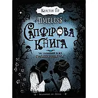 Таймлесс. Сапфірова книга — Керстін Гір | ШКОЛА, книга українською, нова, тверда