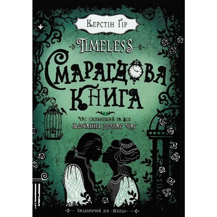 Книга "Таймлесс. Смарагдова книга" — Керстін Гір | ШКОЛА, українською, нова, тверда обкладинка