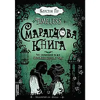 Таймлесс. Смарагдова книга — Керстін Гір | ШКОЛА, книга українською, нова, тверда
