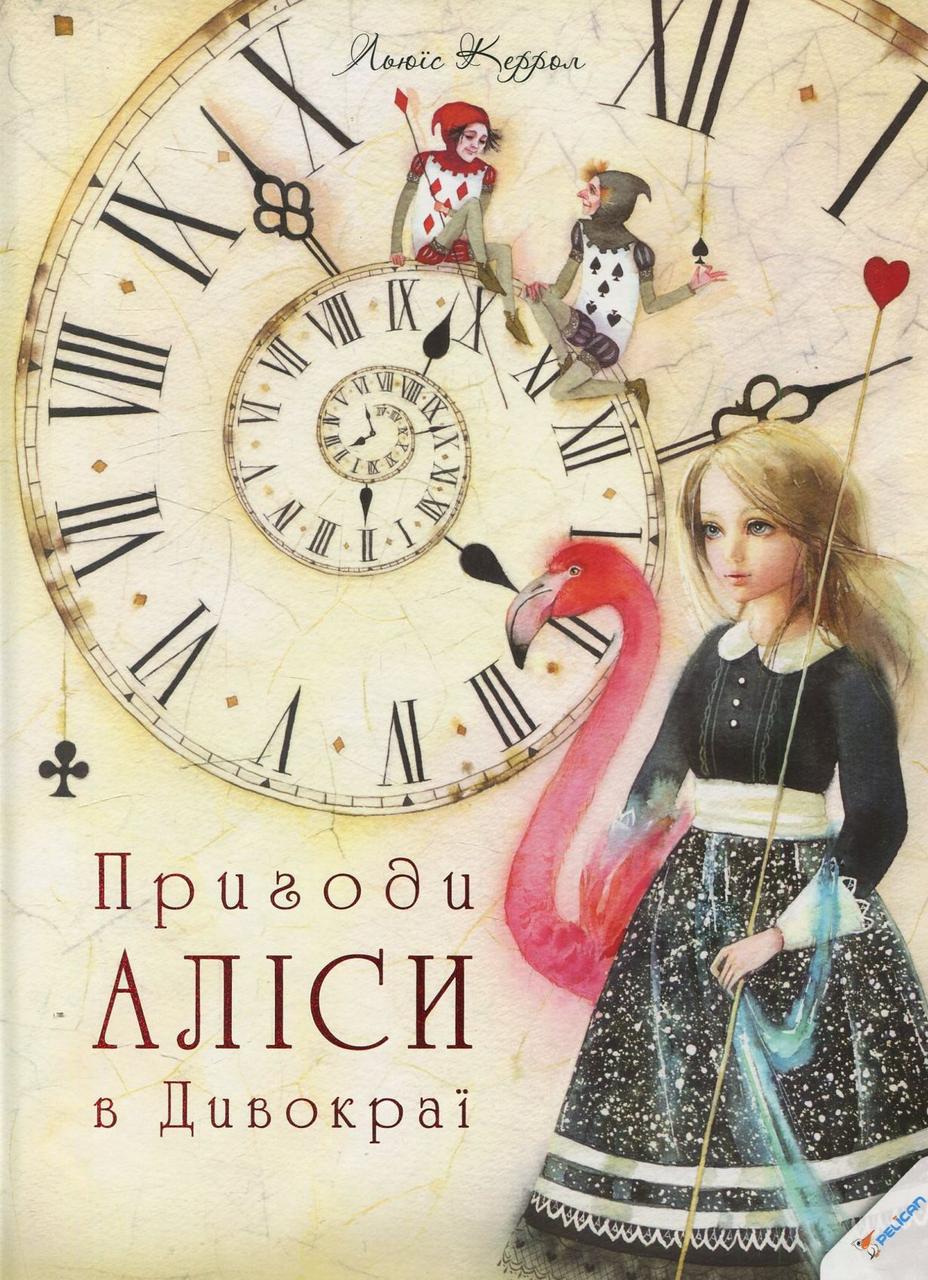 Книга Пригоди Аліси в Дивокраї. Льюїс Керрол