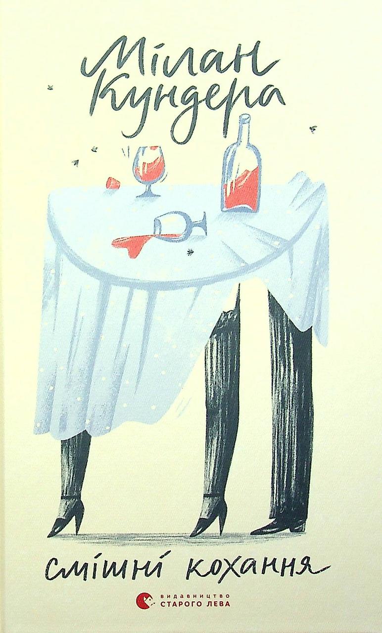 Книга Смішні кохання. Мілан Кундера, фото 1