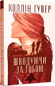 Гувер К. Шкодуючи за тобою