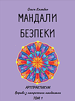 Мандали безпеки. Артпрактикум: вправи з матричними мандалами, том 1. Ольга Калабан