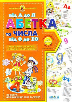 Федоренко В.Г. Абетка від А до Ята числа від 0 до 10