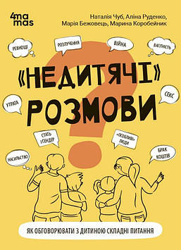 Чуб Н. Недитячі розмови