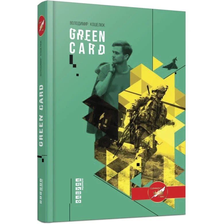 Книга "Green card" — Володимир Кошелюк | Фабула, українською, нова, тверда обкладинка