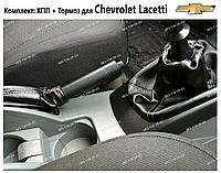 Чехол на коробку передач + чехол стояночного тормоза Chevrolet Lacetti / Шевроле Лачетти