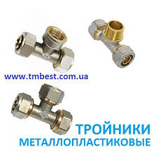 Трійники металопластикові