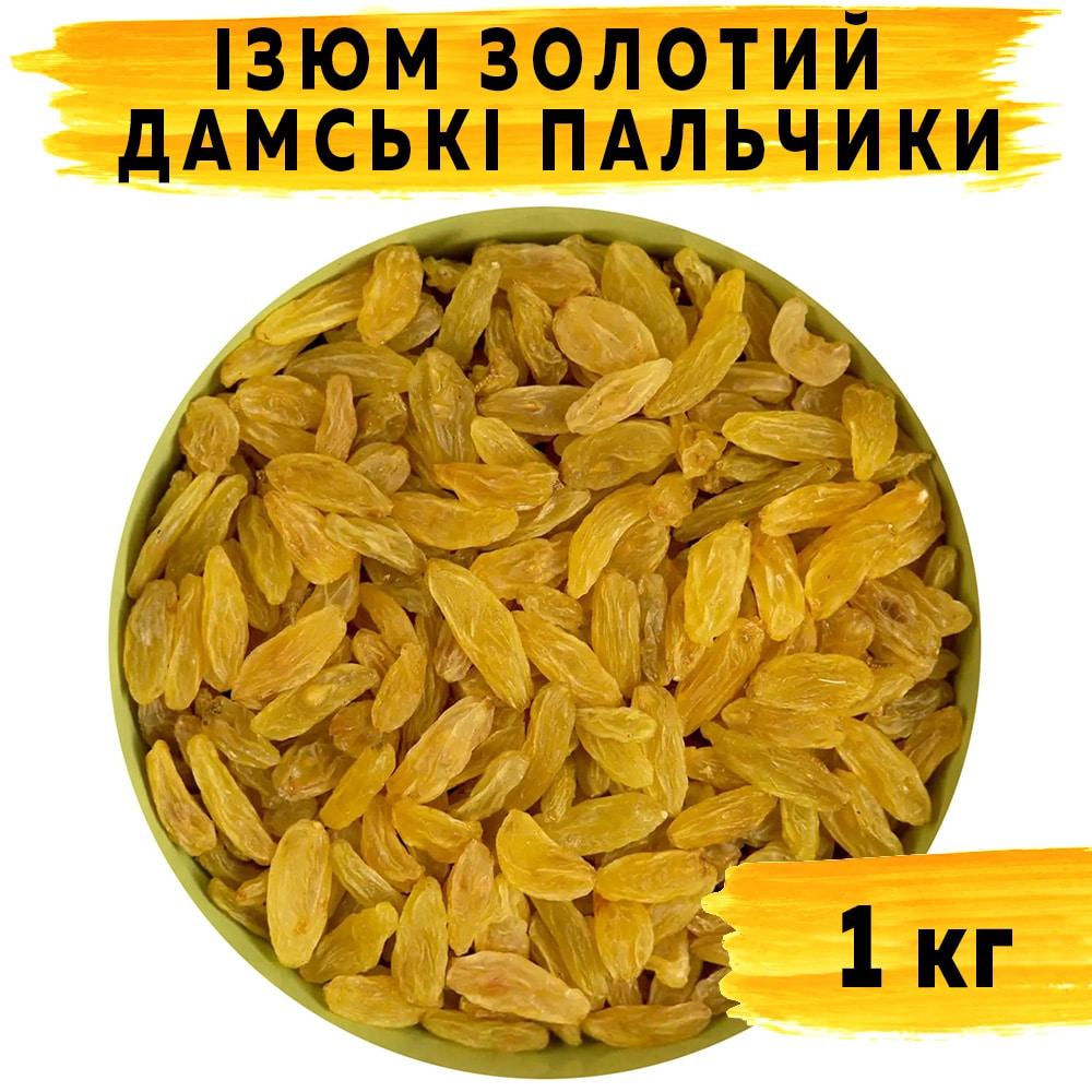 Ізюм Золотий Дамські пальчики 1 кг