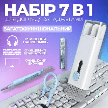 Універсальний набір 7 в 1 для чищення клавіатури навушників телефона, засіб для очищення ґаджетів.Хит!