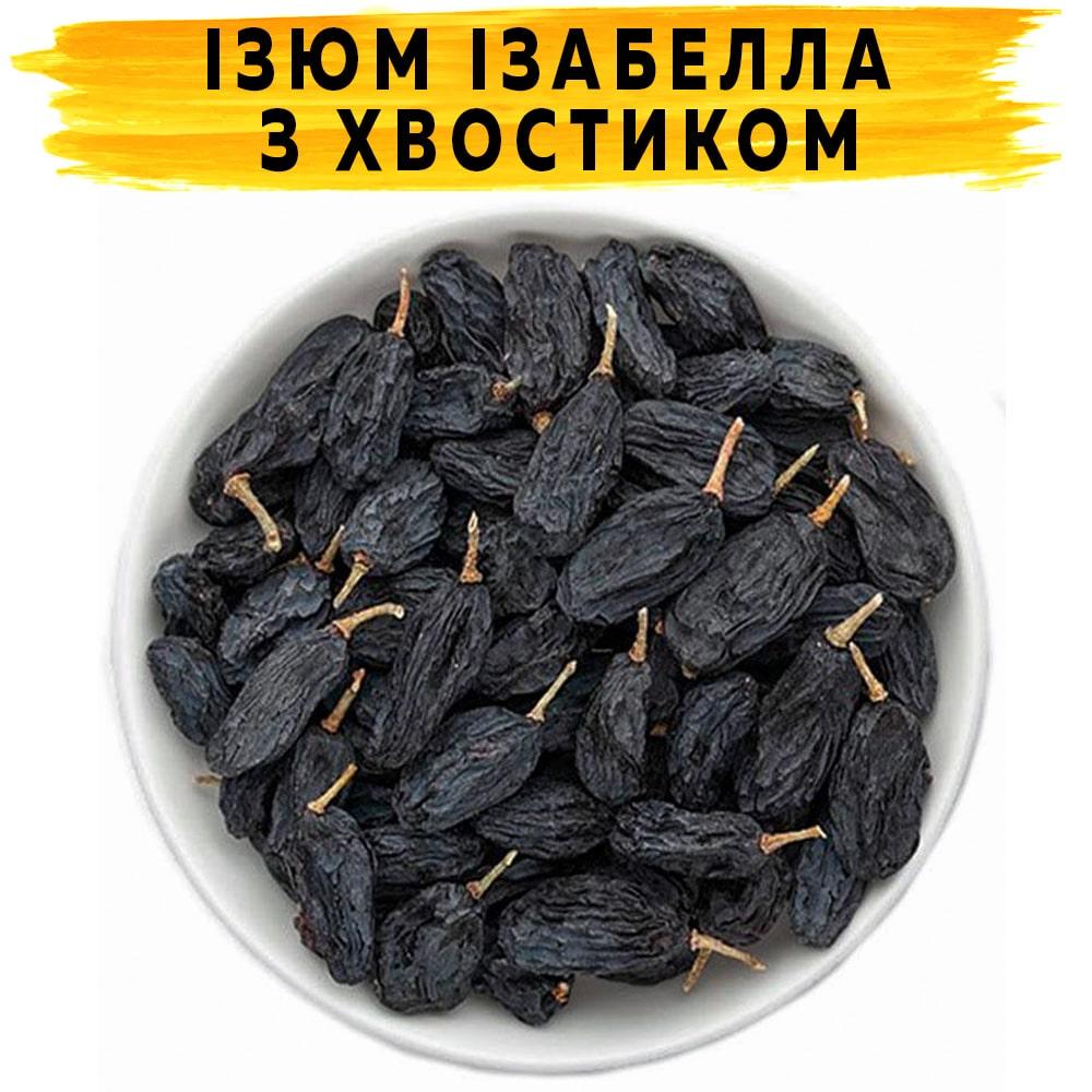 Ізюм із хвостиком (Ізабелла) 250 г