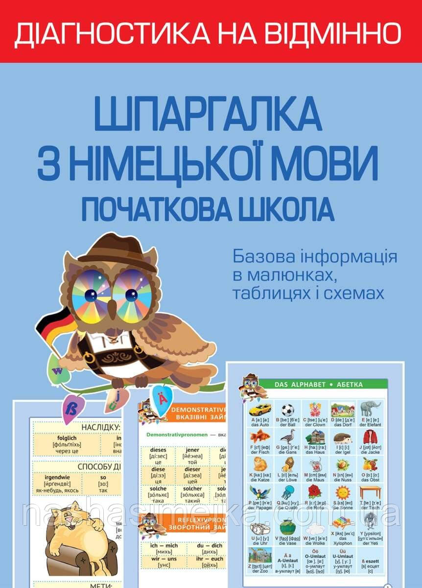 Діагностика на відмінно. Шпаргалка з німецької мови. Початкова школа. (Весна)