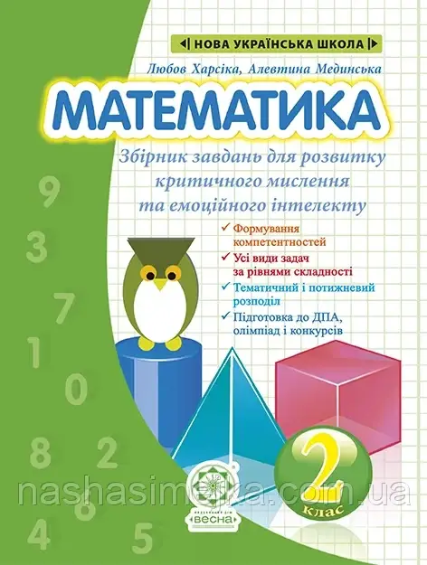 Математика. Збірник задач і компетентних завдань 2кл.