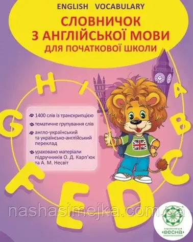 Соловничок. Англійська мова 1400 слів. (Весна)