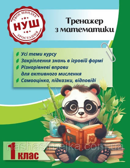 Тренажер з математики. Вчимося з Пандою 1клас НУШ