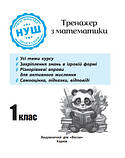 Тренажер з математики. Вчимося з Пандою 1клас НУШ, фото 3