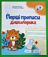 Перші прописи дошколярика Зошит для підготовки руки до письма Косован О. Підручники і посібники