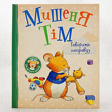 Перо Мишеня Тім говорить неправду