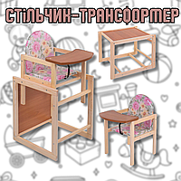 Дитячий стільчик-трансформер для годування, Стільчики для годування дерев'яні трансформери