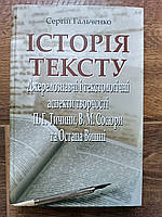 Книга Історія тексту.