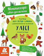 КЕНГУРУ  Монтессорі: світ досягнень. Моя перша книга з фантастичними наліпками. У лісі (У)(175)