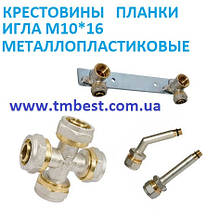 Хрестовини,планки та голка М10*16 металопластикові
