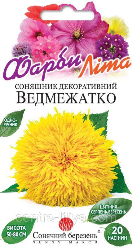 Насіння Квіти Соняшник декоративний Ведмежатко 20 шт СМ