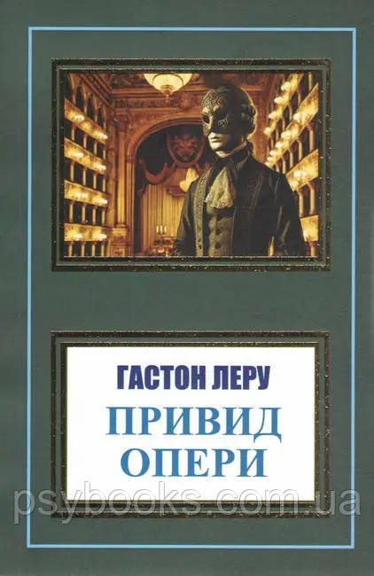 Книга Привид Опери Гастон Леру, фото 1