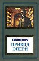 Книга Привид Опери Гастон Леру