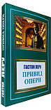 Книга Привид Опери Гастон Леру, фото 2