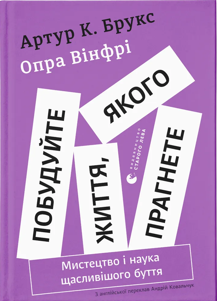 Книга Побудуйте життя, якого прагнете. Мистецтво і наука щасливішого буття. Опра Уінфрі, фото 1