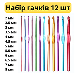 Набір алюмінієвих гачків для в'язання 2-8 мм 12 шт
