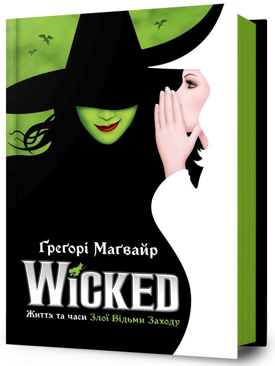 Книга Wicked. Життя та часи Злої Відьми Заходу. Грегорі Магвайр, фото 1