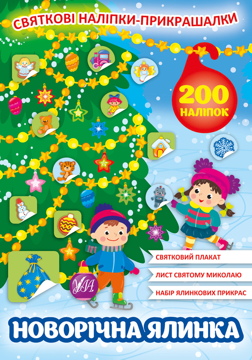 Святкові наліпки-прикрашалки.Новорічна ялинка, фото 1