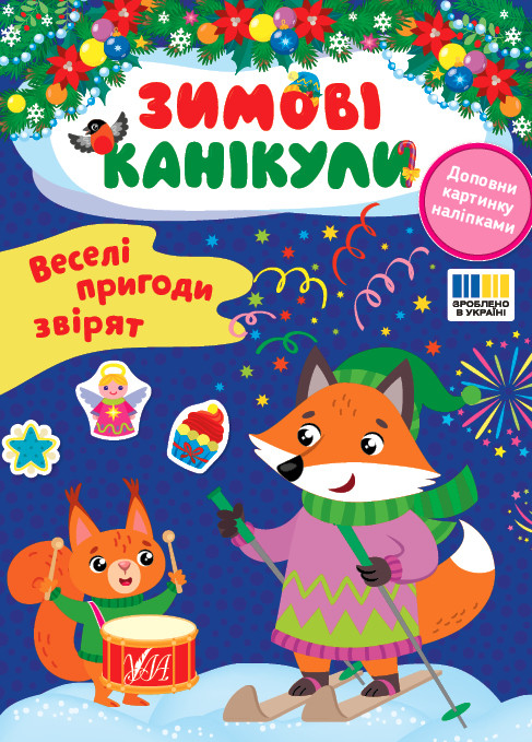 Зимові канікули. Веселі пригоди звірят. Собчук О. С., фото 1