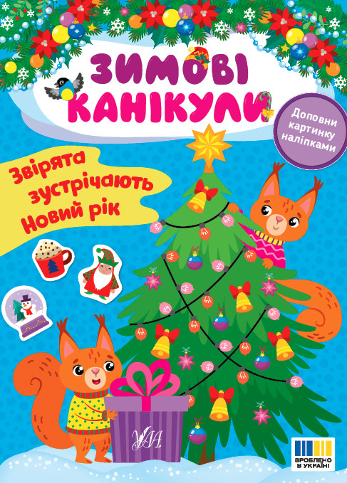 Зимові канікули. Звірята зустрічають Новий рік.  Собчук О. С., фото 1