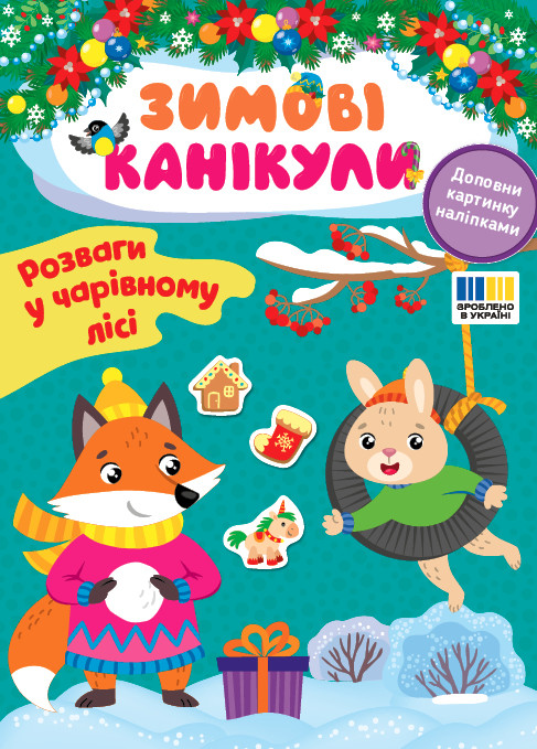 Зимові канікули. Розваги в Чарівному лісі.  Собчук О. С., фото 1
