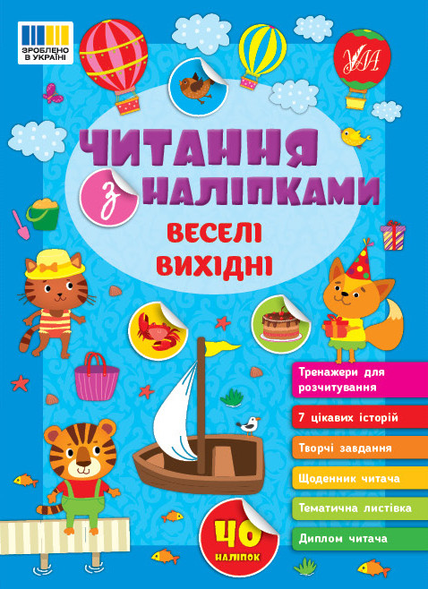 Читання з наліпками. Веселі вихідні. Сіліч С. О.