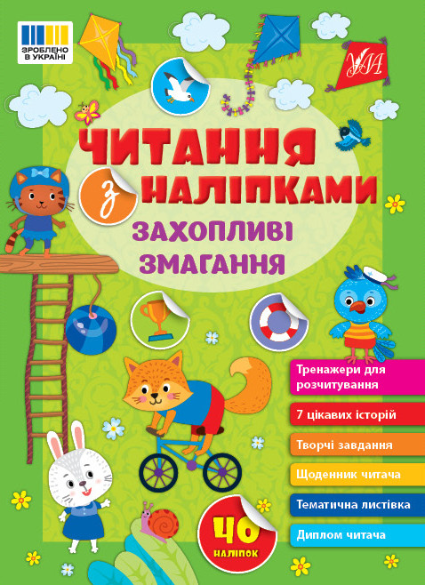 Читання з наліпками. Захопливі змагання. Сіліч С. О.