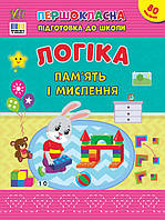 Першокласна підготовка до школи. Логіка. Пам ять і мислення. Сіліч С. О.