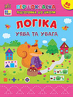 Першокласна підготовка до школи. Логіка. Уява та увага. Сіліч С. О.