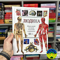 Тоні Сміт Людина. Навчальний посібник з анатомії та фізіології