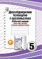 Досліджуємо історію і суспільство. Робочий зошит для 5 класу закладів загальної середньої освіти