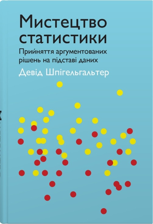 Книга Мистецтво статистики. Прийняття аргументованих рішень на основі даних. Девід Шпігельхальтер, фото 1