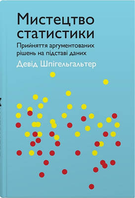 Книга Мистецтво статистики. Прийняття аргументованих рішень на основі даних. Девід Шпігельхальтер