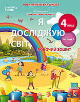 Я досліджую світ. 4 клас. Робочий зошит до підручника Бібік. Частина 2