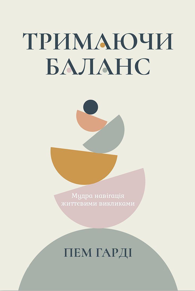 Тримаючи баланс – Пем Гарді
